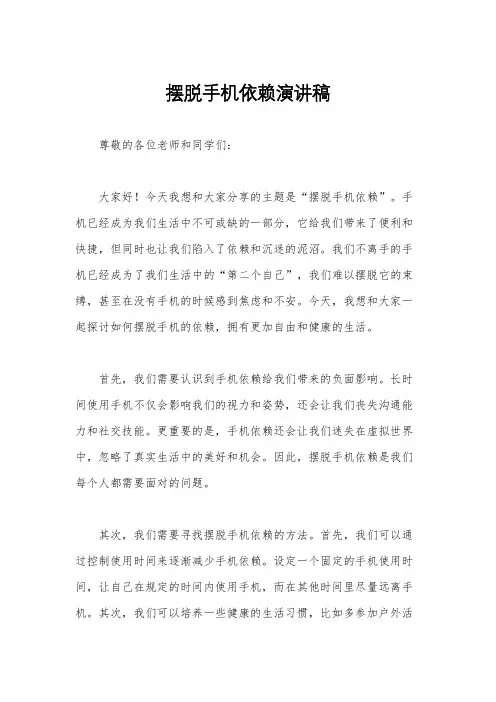 摆脱手机依赖演讲稿