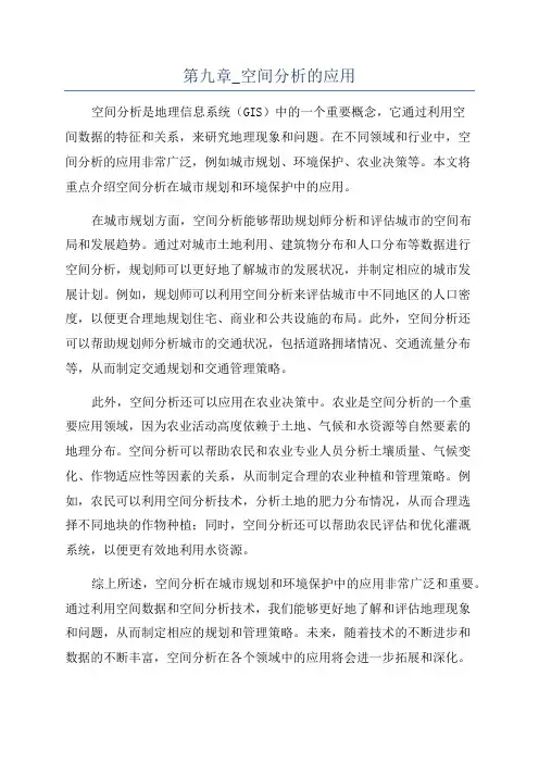 第九章_空间分析的应用