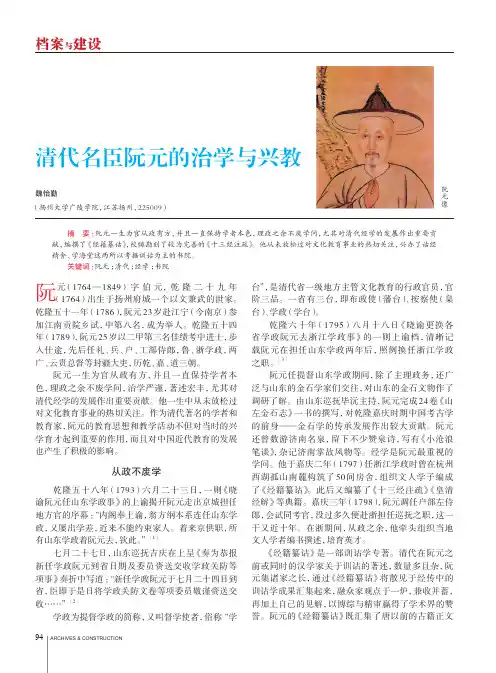 清代名臣阮元的治学与兴教