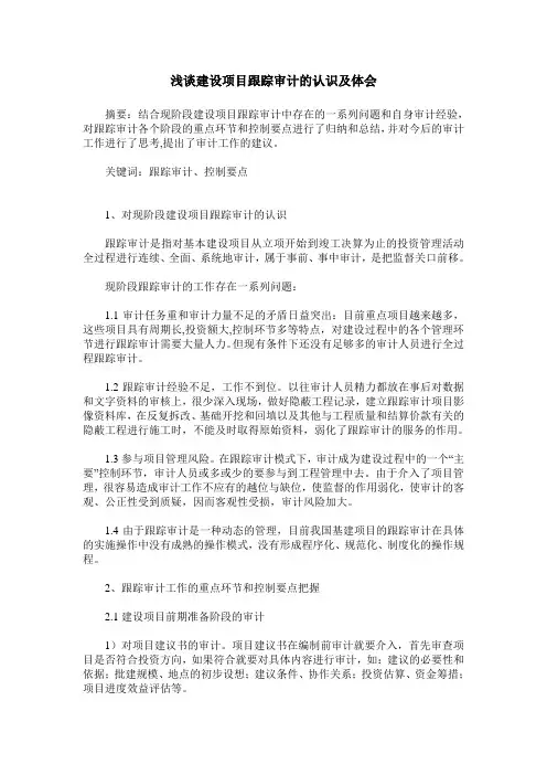 浅谈建设项目跟踪审计的认识及体会