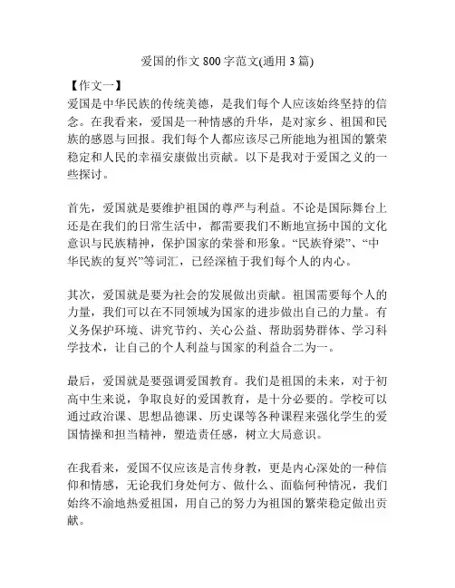 爱国的作文800字范文(通用3篇)