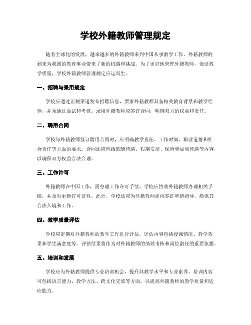 学校外籍教师管理规定