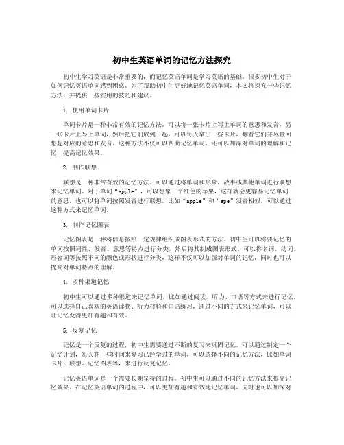 初中生英语单词的记忆方法探究