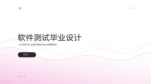软件测试毕业设计