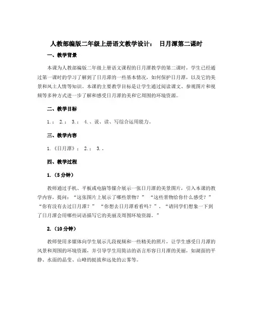 人教部编版二年级上册语文教学设计 日月潭第二课时