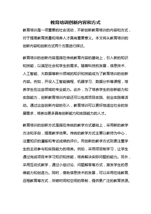 教育培训创新内容和方式