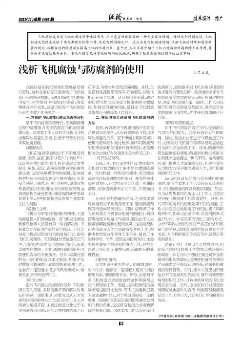 浅析飞机腐蚀与防腐剂的使用