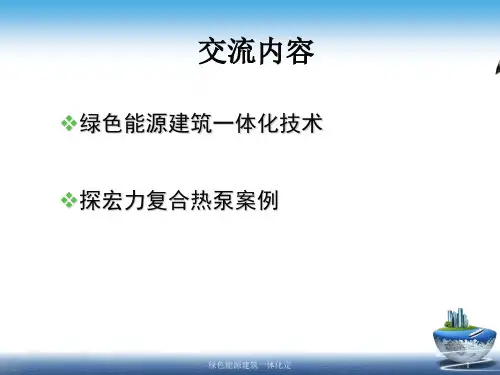 绿色能源建筑一体化定课件