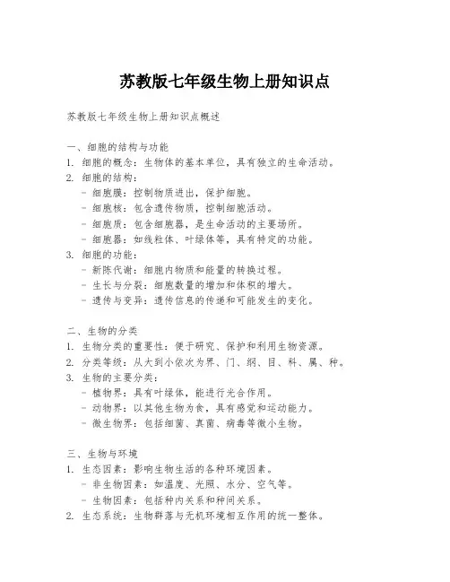 苏教版七年级生物上册知识点