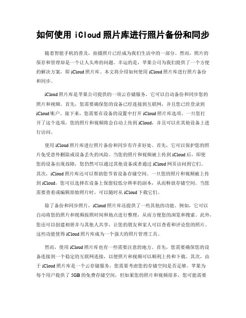 如何使用iCloud照片库进行照片备份和同步