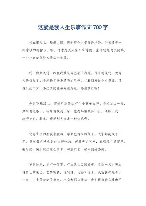这就是我人生乐事作文700字