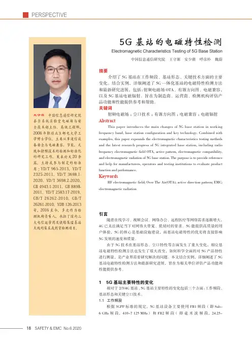 5G基站的电磁特性检测