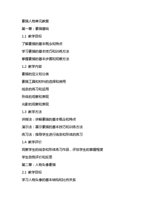 素描人物单元教案