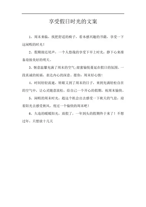 享受假日时光的文案