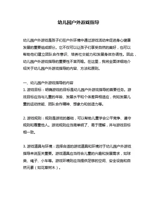 幼儿园户外游戏指导