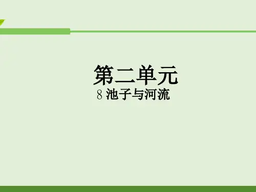 部编版三年级语文下册8.池子与河流课件(共18张PPT)