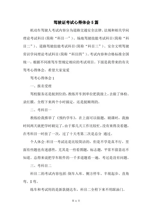 驾驶证考试心得体会5篇
