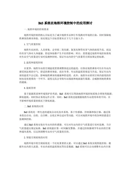 BAS系统在地铁环境控制中的应用探讨