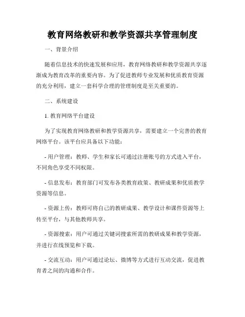 教育网络教研和教学资源共享管理制度