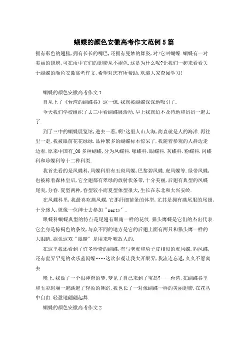 蝴蝶的颜色安徽高考作文范例5篇