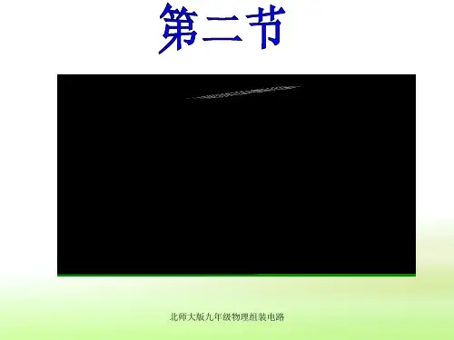 北师大版九年级物理组装电路