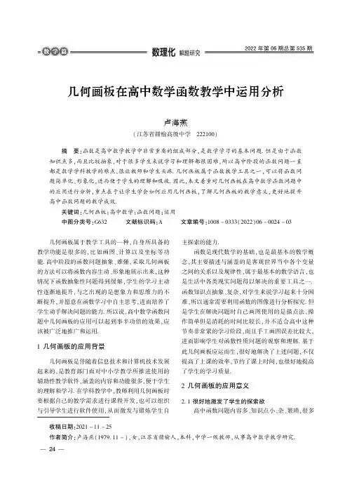 几何画板在高中数学函数教学中运用分析