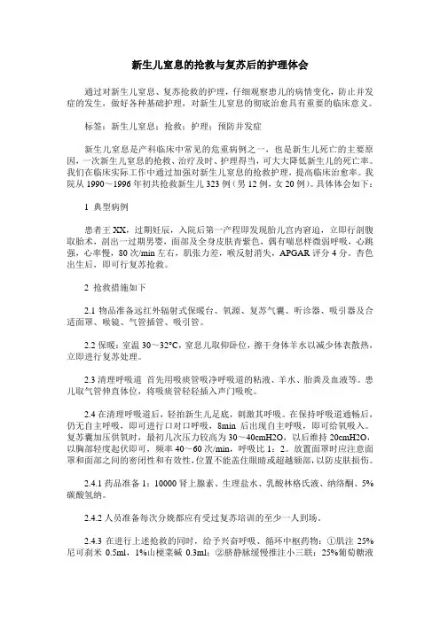 新生儿窒息的抢救与复苏后的护理体会