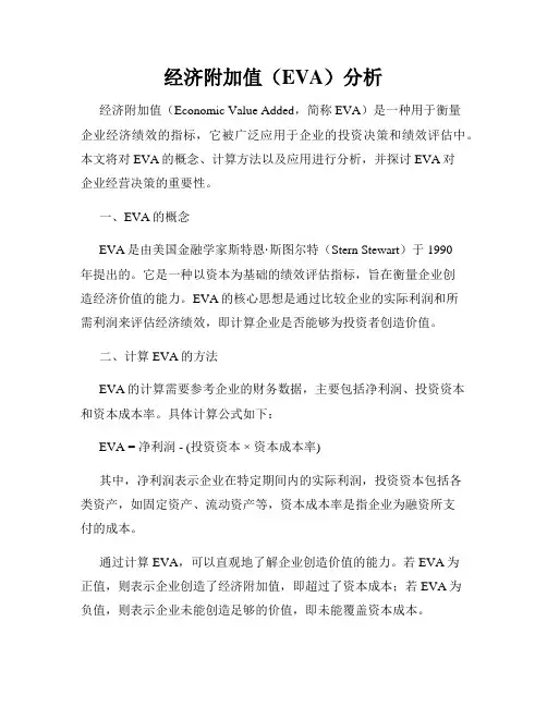 经济附加值(EVA)分析