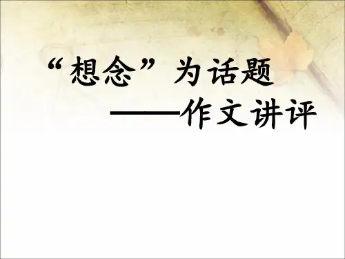 想念-作文讲评PPT优秀课件