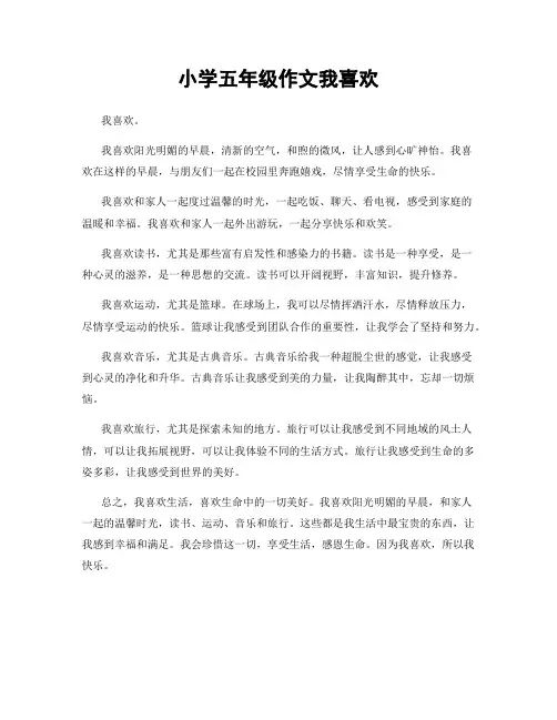 小学五年级作文我喜欢