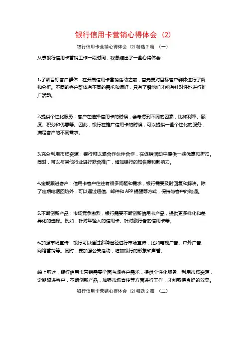 银行信用卡营销心得体会2篇