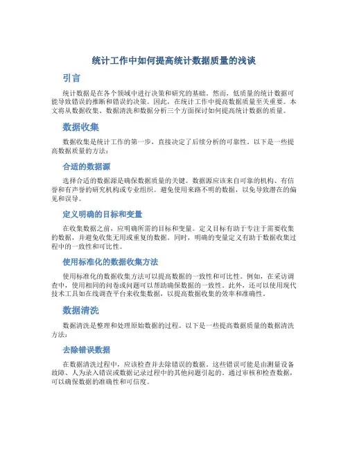 统计工作中如何提高统计数据质量有关问题浅谈