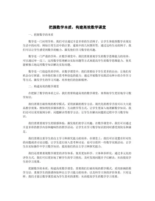把握数学本质,构建高效数学课堂