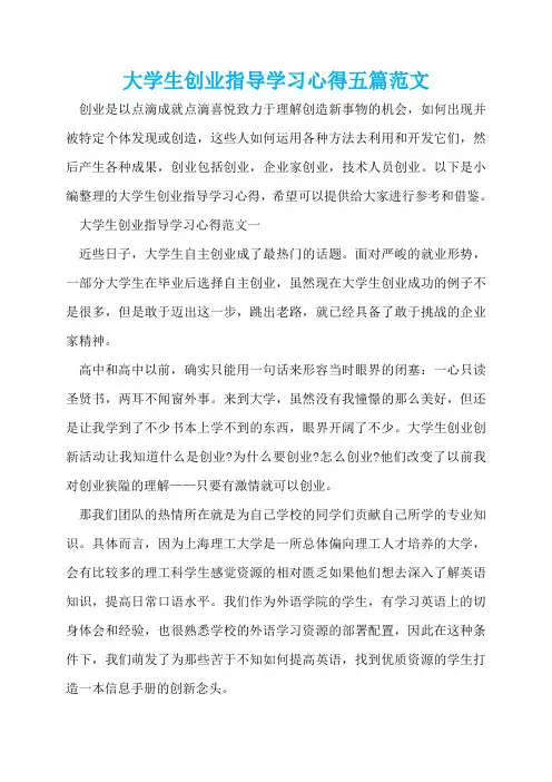 大学生创业指导学习心得五篇范文