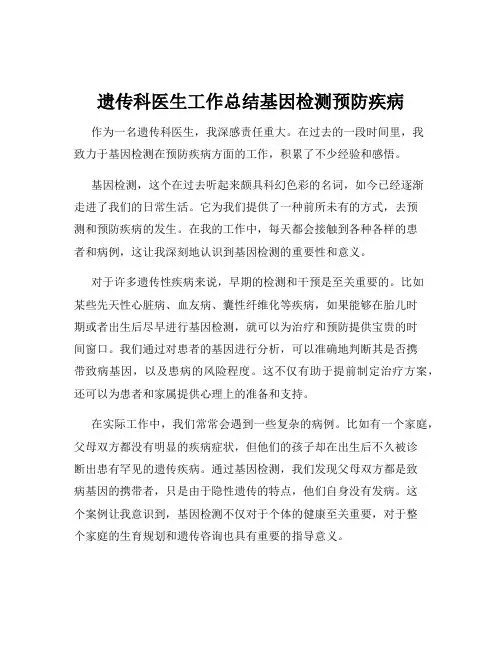 遗传科医生工作总结基因检测预防疾病
