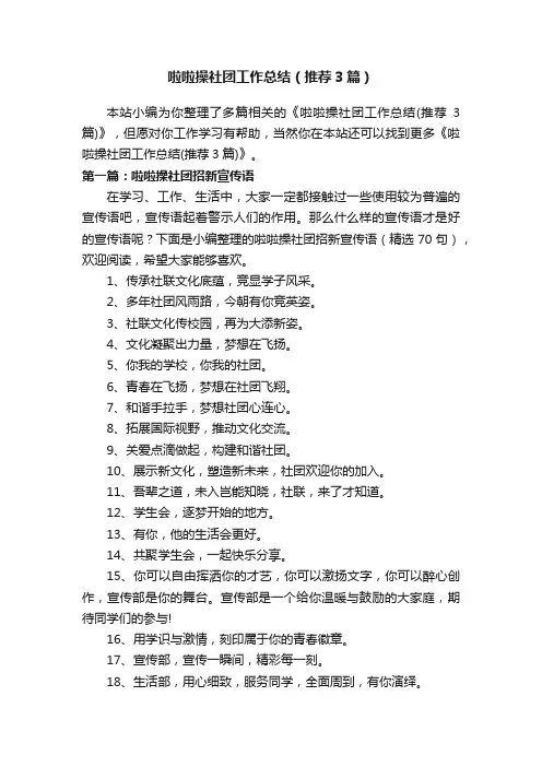 啦啦操社团工作总结（推荐3篇）