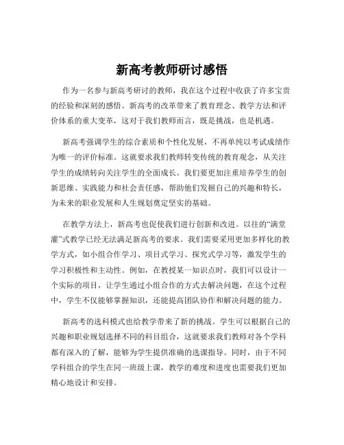 新高考教师研讨感悟