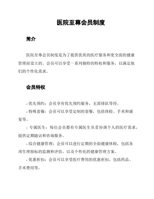 医院至尊会员制度