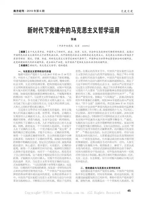 新时代下党建中的马克思主义哲学运用 