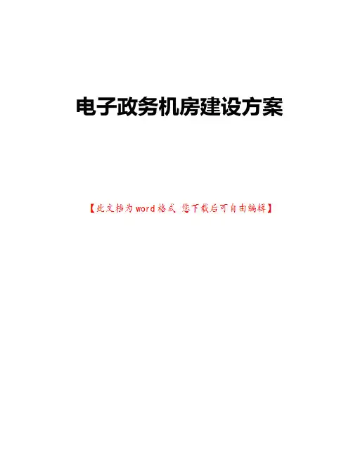 电子政务机房建设方案