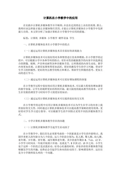 计算机在小学教学中的应用