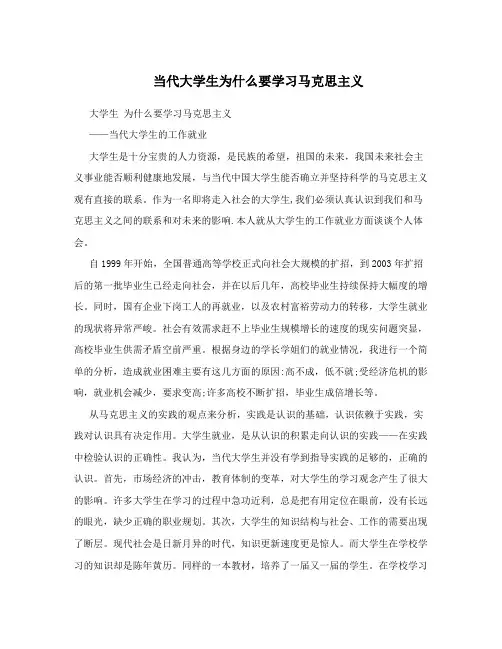 当代大学生为什么要学习马克思主义