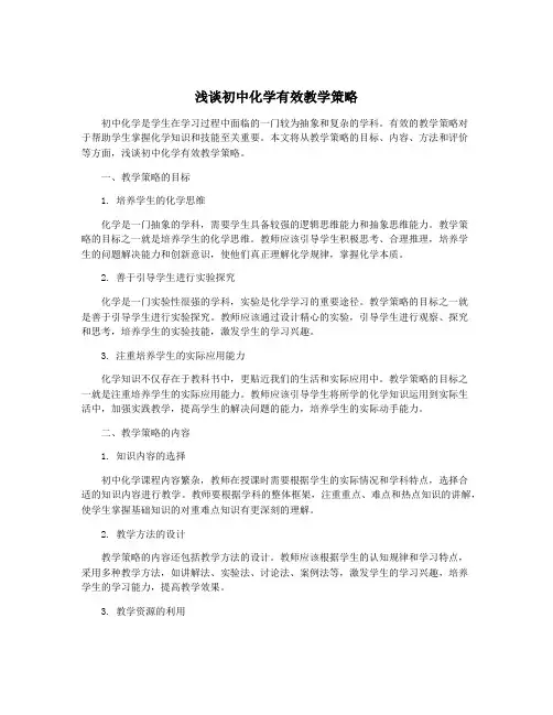 浅谈初中化学有效教学策略