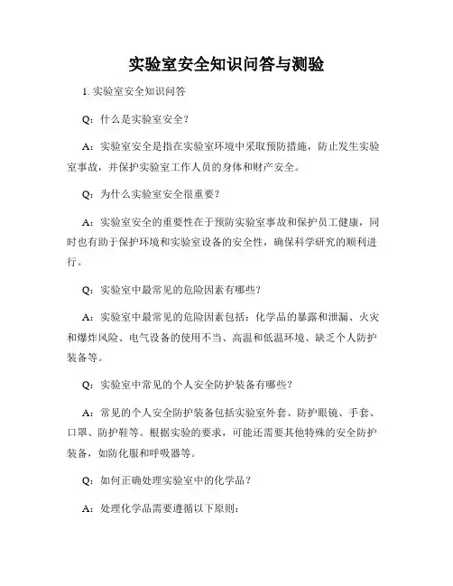 实验室安全知识问答与测验