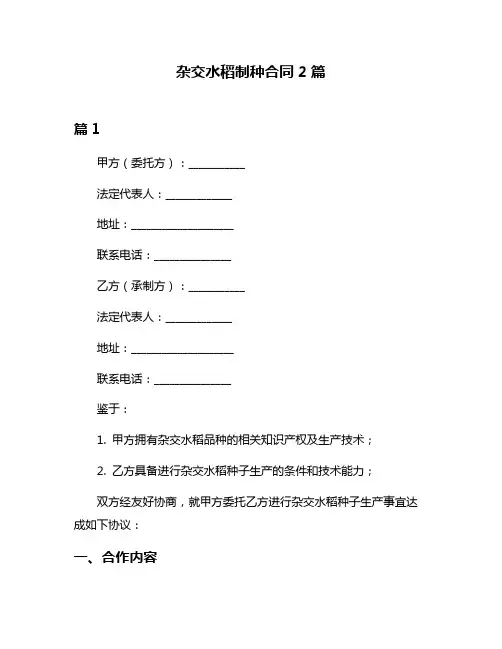 杂交水稻制种合同2篇