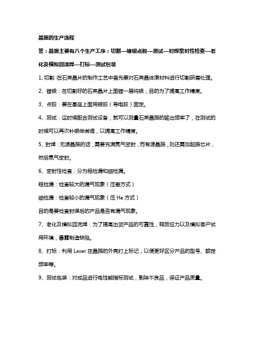晶振的生产流程