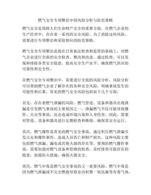 燃气安全专项整治中的风险分析与防范策略