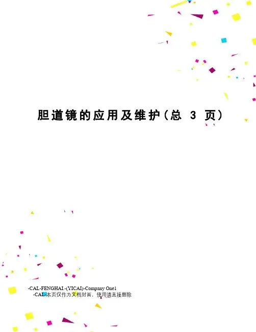 胆道镜的应用及维护