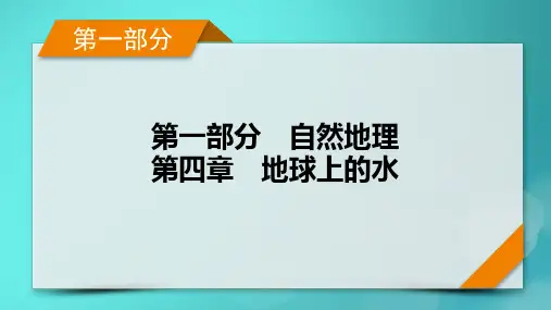 新高考适用2024版高考地理一轮总复习第1部分自然地理第4章地球上的水第3讲海水的运动考点2洋流