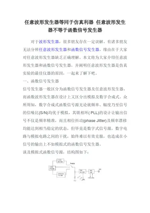 任意波形发生器等同于仿真利器 任意波形发生器不等于函数信号发生器